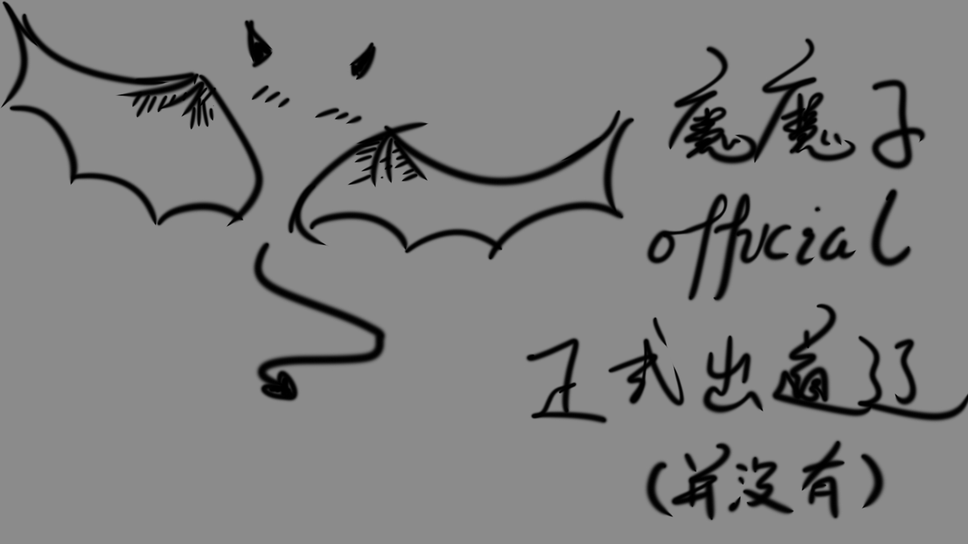 魔魔子official正式启动啦!(雾)(整这个活真是太丢人了)
